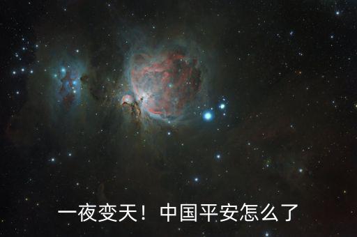 一夜變天！中國平安怎么了