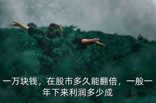 一萬塊錢，在股市多久能翻倍，一般一年下來利潤多少成