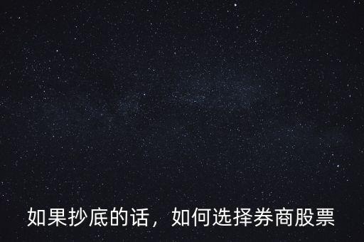 如果抄底的話，如何選擇券商股票