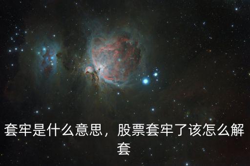 套牢是什么意思，股票套牢了該怎么解套