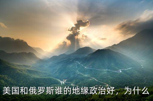 美國(guó)和俄羅斯誰(shuí)的地緣政治好，為什么