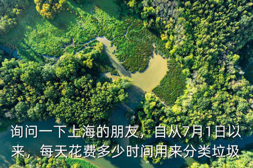詢問一下上海的朋友，自從7月1日以來，每天花費(fèi)多少時(shí)間用來分類垃圾