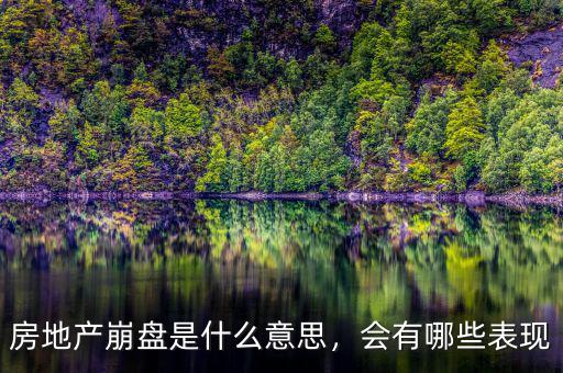房地產(chǎn)崩盤是什么意思，會有哪些表現(xiàn)