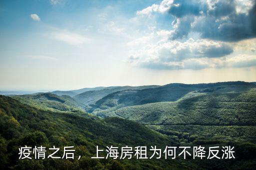 疫情之后，上海房租為何不降反漲