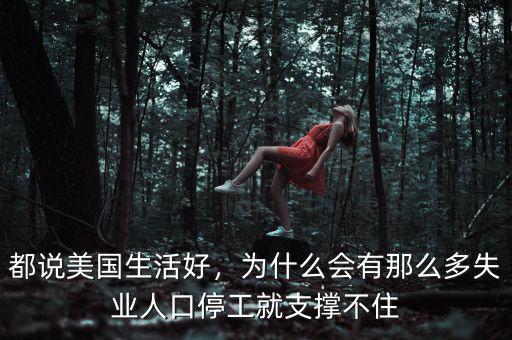 都說美國生活好，為什么會有那么多失業(yè)人口停工就支撐不住