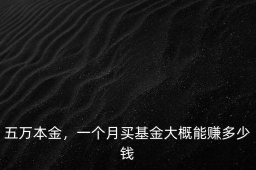 五萬本金，一個月買基金大概能賺多少錢