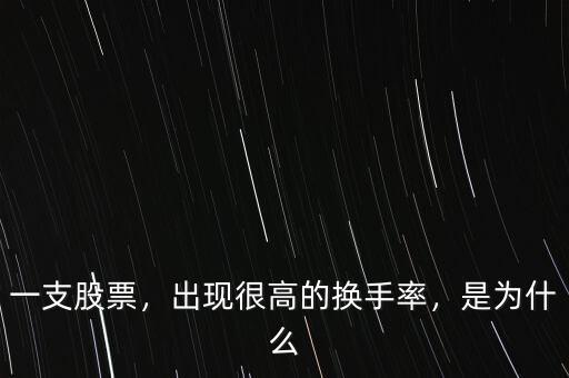 一支股票，出現(xiàn)很高的換手率，是為什么