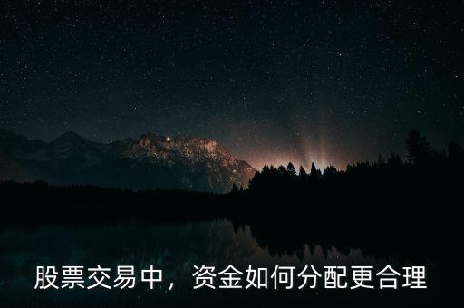 股票交易中，資金如何分配更合理