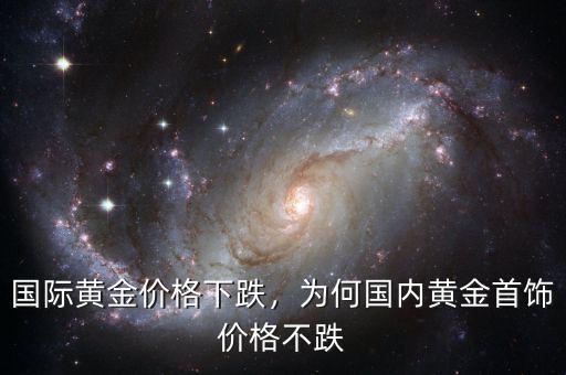 國際黃金價格下跌，為何國內黃金首飾價格不跌