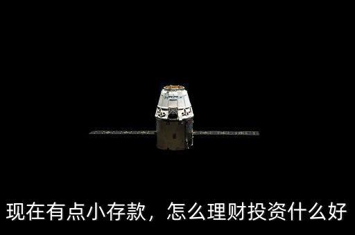 現(xiàn)在有點小存款，怎么理財投資什么好
