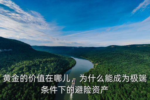 黃金的價(jià)值在哪兒，為什么能成為極端條件下的避險(xiǎn)資產(chǎn)