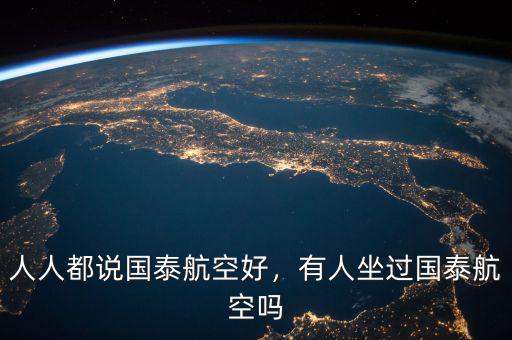 人人都說國泰航空好，有人坐過國泰航空嗎