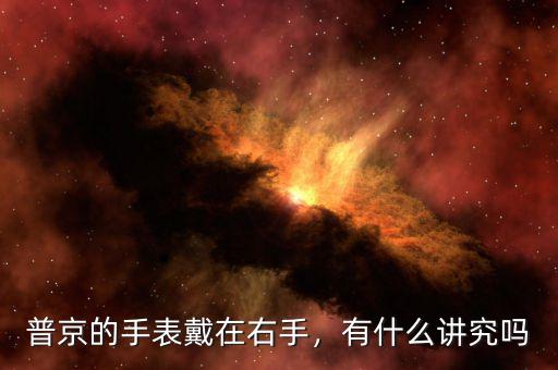 普京的手表戴在右手，有什么講究嗎