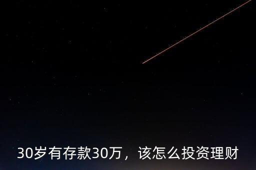 30歲有存款30萬，該怎么投資理財