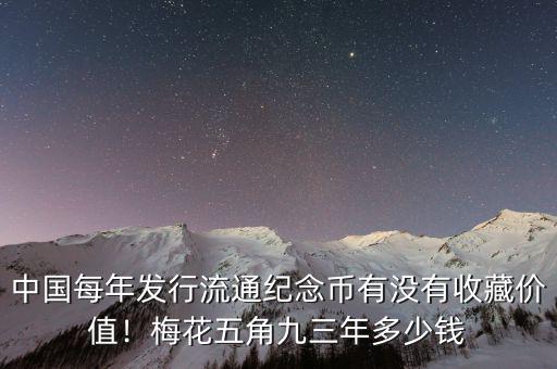 中國每年發(fā)行流通紀(jì)念幣有沒有收藏價值！梅花五角九三年多少錢