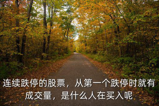 連續(xù)跌停的股票，從第一個跌停時就有成交量，是什么人在買入呢