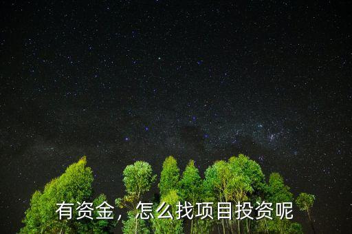 有資金，怎么找項目投資呢