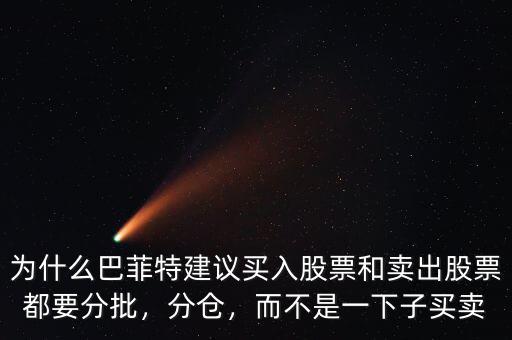 為什么巴菲特建議買入股票和賣出股票都要分批，分倉，而不是一下子買賣