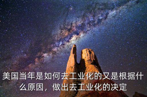 美國當(dāng)年是如何去工業(yè)化的又是根據(jù)什么原因，做出去工業(yè)化的決定