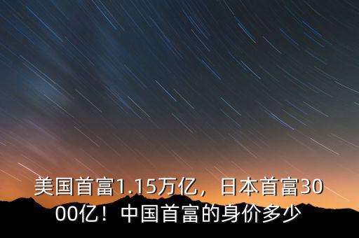 美國(guó)首富1.15萬(wàn)億，日本首富3000億！中國(guó)首富的身價(jià)多少