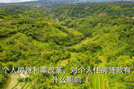 個人房貸利率改革，對個人住房貸款有什么影響