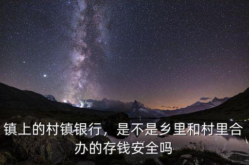 村鎮(zhèn)銀行的董事長(zhǎng)是什么人,取錢(qián)出逃的是什么人