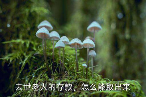 去世老人的存款，怎么能取出來(lái)