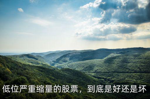 低位嚴(yán)重縮量的股票，到底是好還是壞