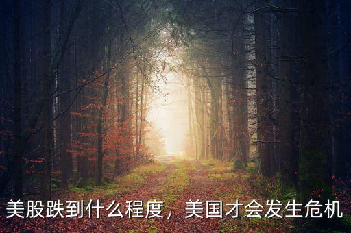 美股跌到什么程度，美國才會發(fā)生危機(jī)