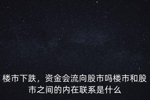樓市下跌，資金會(huì)流向股市嗎樓市和股市之間的內(nèi)在聯(lián)系是什么