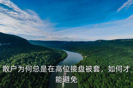 散戶為何總是在高位接盤被套，如何才能避免