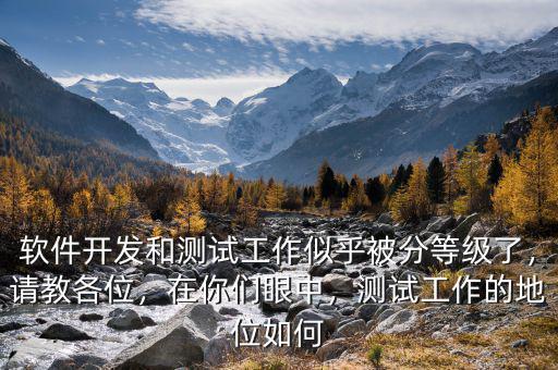 軟件開發(fā)和測試工作似乎被分等級了，請教各位，在你們眼中，測試工作的地位如何