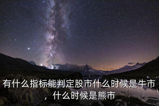 有什么指標(biāo)能判定股市什么時(shí)候是牛市，什么時(shí)候是熊市