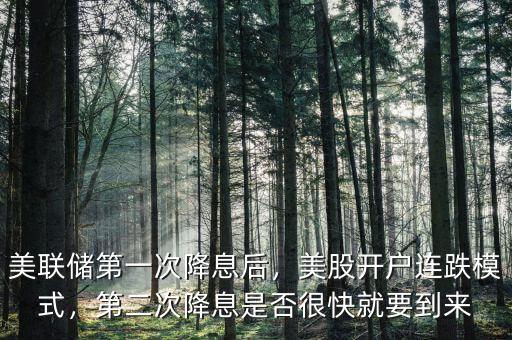 美聯(lián)儲(chǔ)第一次降息后，美股開(kāi)戶連跌模式，第二次降息是否很快就要到來(lái)