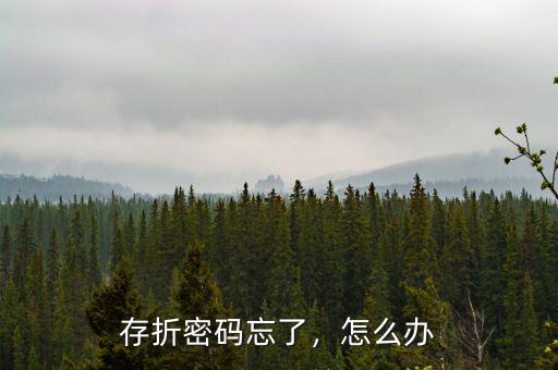 存折密碼忘了，怎么辦