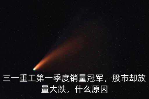 三一重工第一季度銷(xiāo)量冠軍，股市卻放量大跌，什么原因