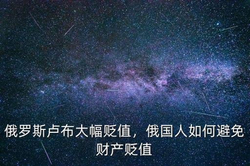 俄羅斯盧布大幅貶值，俄國人如何避免財產(chǎn)貶值