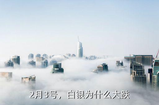 2月3號(hào)，白銀為什么大跌