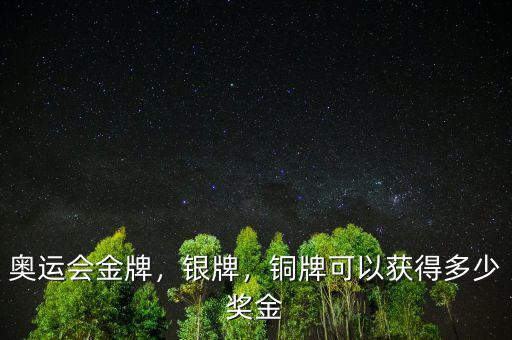 奧運(yùn)會金牌，銀牌，銅牌可以獲得多少獎金
