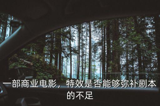 一部商業(yè)電影，特效是否能夠彌補(bǔ)劇本的不足