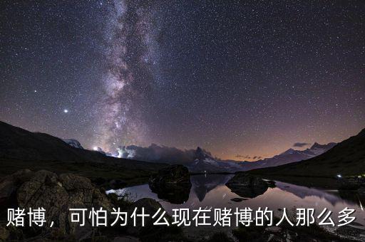 賭博，可怕為什么現(xiàn)在賭博的人那么多