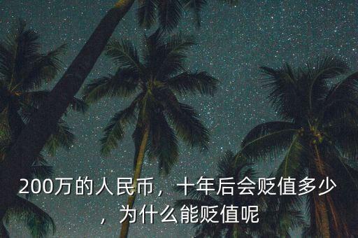 200萬的人民幣，十年后會貶值多少，為什么能貶值呢
