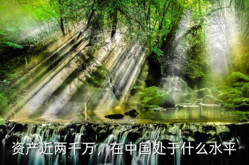 資產(chǎn)近兩千萬，在中國處于什么水平