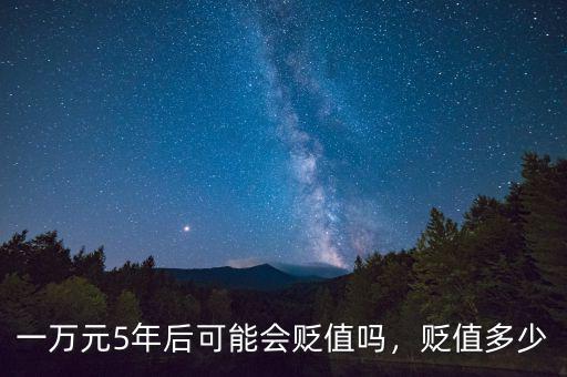 一萬(wàn)元5年后可能會(huì)貶值嗎，貶值多少