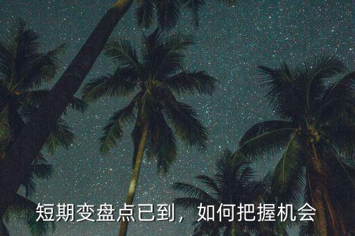 短期變盤點(diǎn)已到，如何把握機(jī)會(huì)