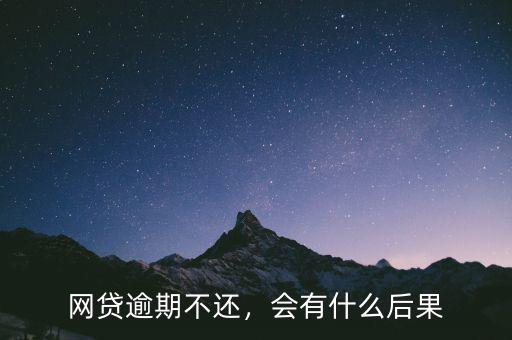 網貸逾期不還，會有什么后果