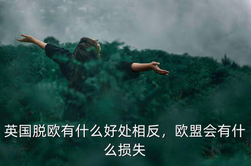 英國脫歐有什么好處相反，歐盟會(huì)有什么損失