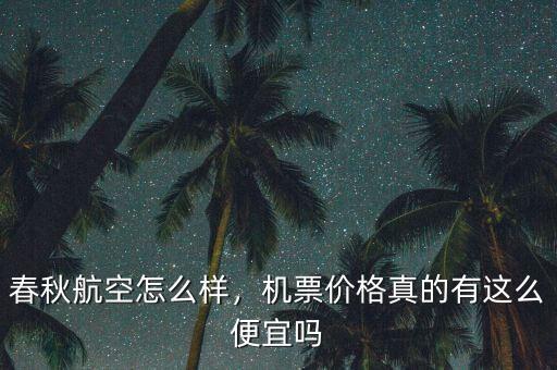 春秋航空怎么樣，機(jī)票價(jià)格真的有這么便宜嗎