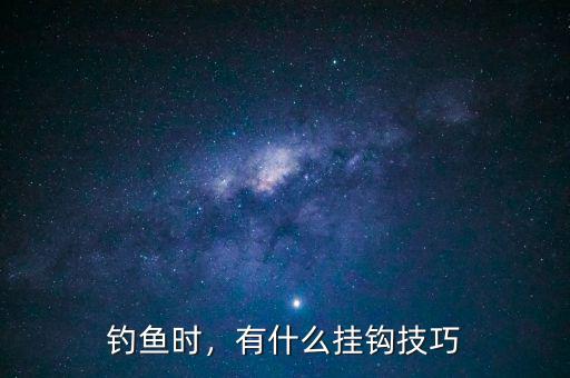 釣魚時，有什么掛鉤技巧