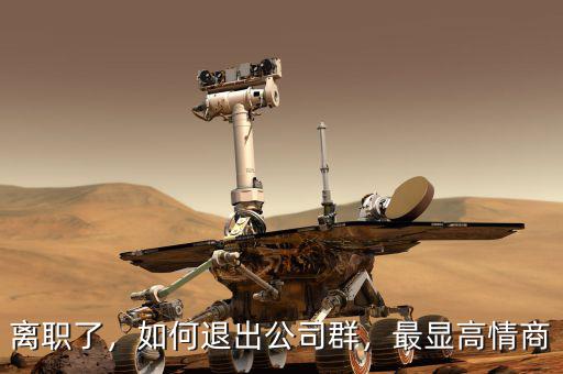 離職了，如何退出公司群，最顯高情商